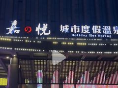 -嘉悦汗蒸时代(曙光路店)