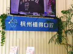 -杭州植得口腔