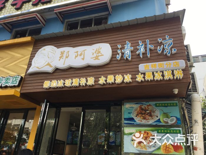 郑阿婆清补凉(吉祥街分店)图片 第7张