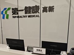 -第一健康体检中心(高新分院)