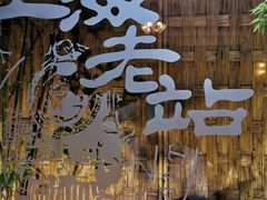 -上海老站(徐家汇店)
