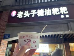-老头子糖油粑粑(麓山南路店)