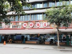 -明婷饭店(外曹家巷店)