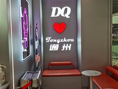 -DQ·蛋糕·冰淇淋(通州万达店)