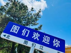 -图们国门景区