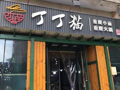 门面-丁丁猫重庆小面(徐州路店)