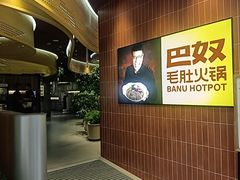 -巴奴毛肚火锅(悠唐购物中心店)