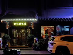 -红红烤鸭店(西单店)