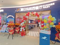 -夏日玛莉西餐厅(衡阳万达店)