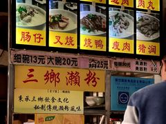 -三鄉濑粉·铭珠粥粉