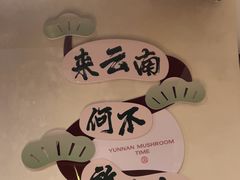 -菌自由丨野生菌火锅特色庭院餐厅(丽江古城店)