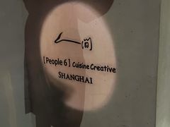 -穹六人间 people 6(岳阳路店)