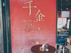 -千金一碗·宝岛一村(韩国街店)