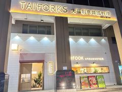 -TAIFORKS 大福食堂·山葵烤肉料理·拌饭(宝安店)