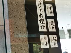 -易裕和·长沙米粉(竹塘西路店)