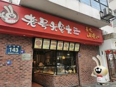 -老号尤兔头(西川店)