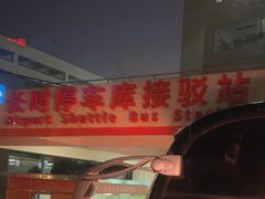 -浦东机场p4停车场