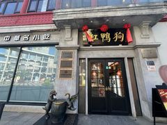 -缸鸭狗(天一广场店)