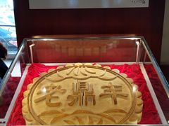 -老鼎丰(靖宇街总店)