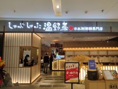 门面-温野菜涮涮锅(曲江大悦城店)