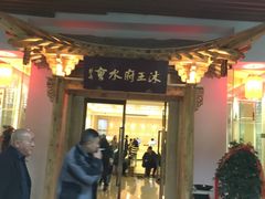 -沐王府水会(中欣广场店)