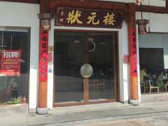 -状元楼(金溪路店)