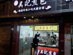 -煎意浓·吴记煎包(交通路店)