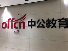 -中公教育考公考编·专升本·考研(河西校区)