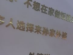 -孙家外婆•长春地标美食新名片(吾悦广场店)