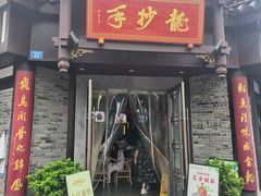 -龙抄手(文殊坊店)