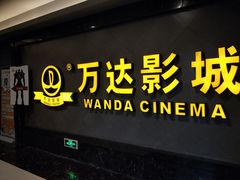 -万达影城(西铁营万达广场IMAX店)