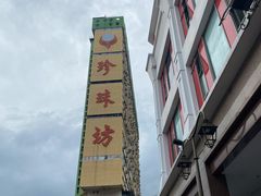 -味香园传统甜品店(牛车水店)
