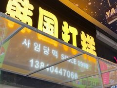 -师任堂韩式食品(总店)