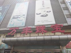-万丰珠宝