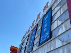 -香河家具城