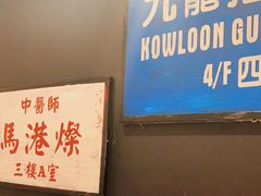 -新大咀港式茶餐厅(宝山万达店)