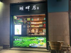 -湖畔居茶楼(湖滨店)