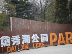-黛秀湖公园