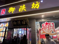 -御陕坊(交大店)