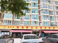 -柏合黄记豆腐皮饭店