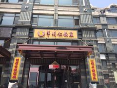 门面-牟传仁饭庄(星海店)