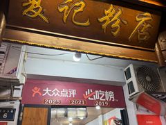 -夏记粉店(黄兴路步行街店)
