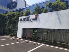 -墨宴(西洋湖店)