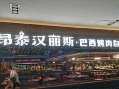 -汉丽斯巴西烤肉自助(市南店)