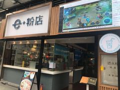 门面-e+粉店(康王北路店)
