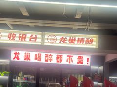 -龙巢盱眙龙虾·牛蛙·烧烤宵夜(八卦岭店)