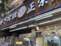 门面-老字號·桥下猪肚(龙眼南路店)