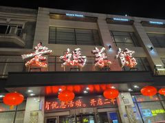 -老妈菜馆(建设街店)
