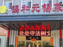 -锡和无锡菜(景丽苑店)