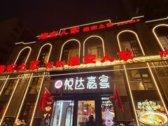 -淮安人家·悦达嘉宴(深圳路店)